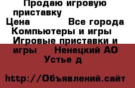 Продаю игровую приставку psp soni 2008 › Цена ­ 3 000 - Все города Компьютеры и игры » Игровые приставки и игры   . Ненецкий АО,Устье д.